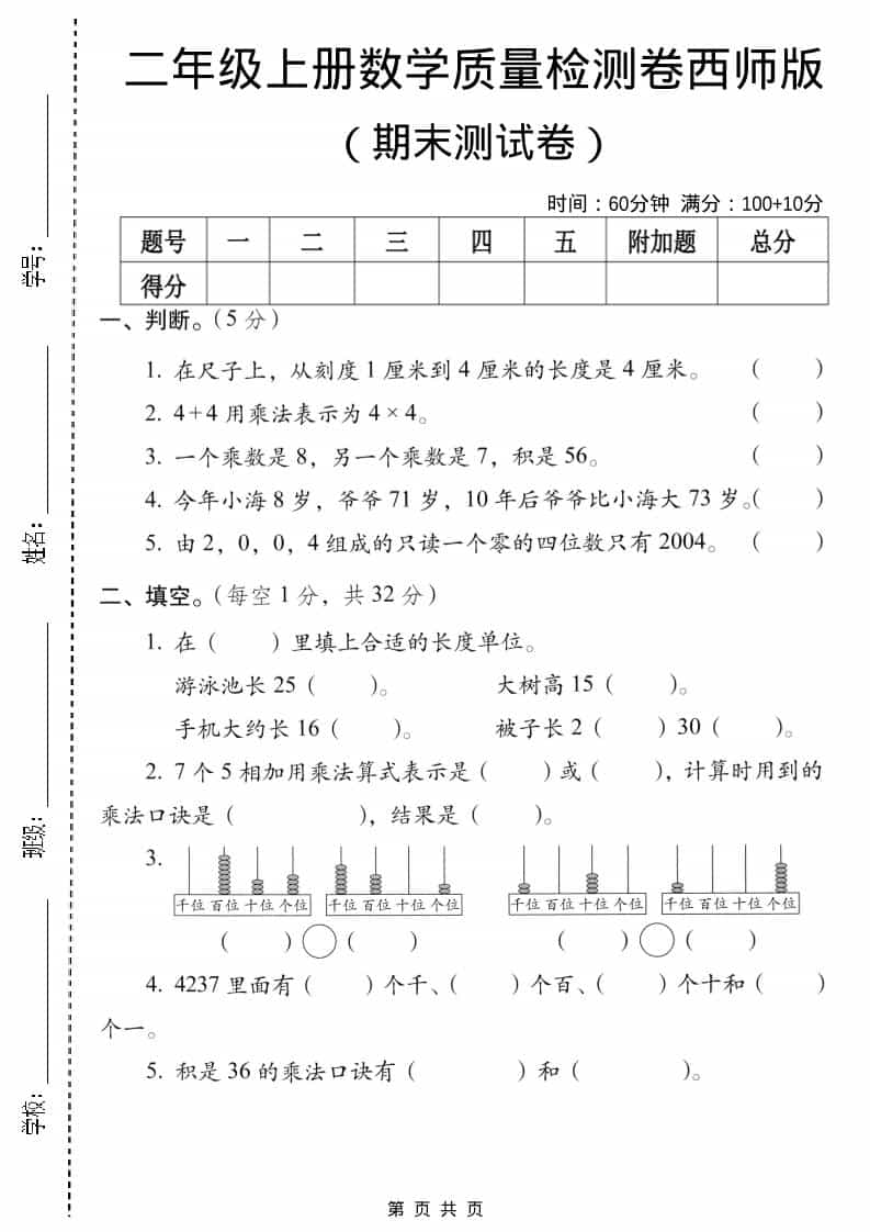 二年级上数学期末质量检测卷5《西师版》-大伟资源网