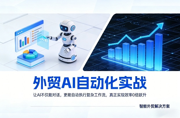 外贸AI自动化实战，让AI不仅能对话，更能自动执行复杂工作流，真正实现效率10倍跃升-大伟资源网
