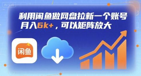 利用闲鱼做网盘拉新一个账号，月入6k+，可以矩阵放大-大伟资源网