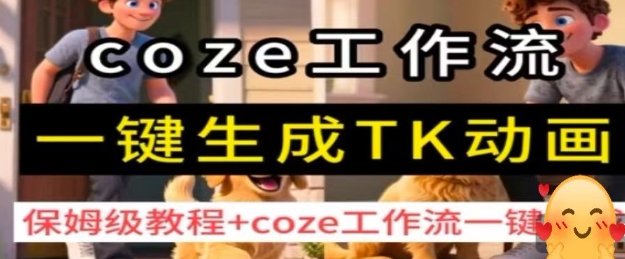 coze工作流一键生成TK动画，保姆级教程+coze工作流一键生成-大伟资源网