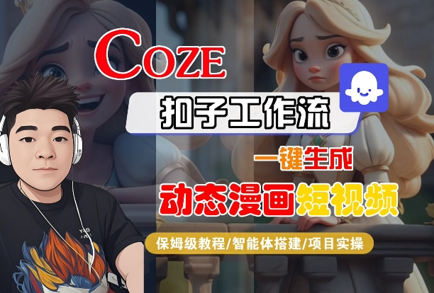 COZE扣子工作流一键生成动态漫画短视频，保姆级教程-智能体搭建-项目实操-大伟资源网