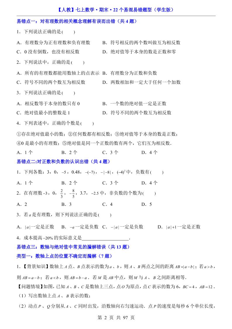 七年级上数学期末复习22个易混易错题型（人教版）