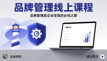品牌管理线上课程，品牌管理是企业变强的必经之路-大伟资源网
