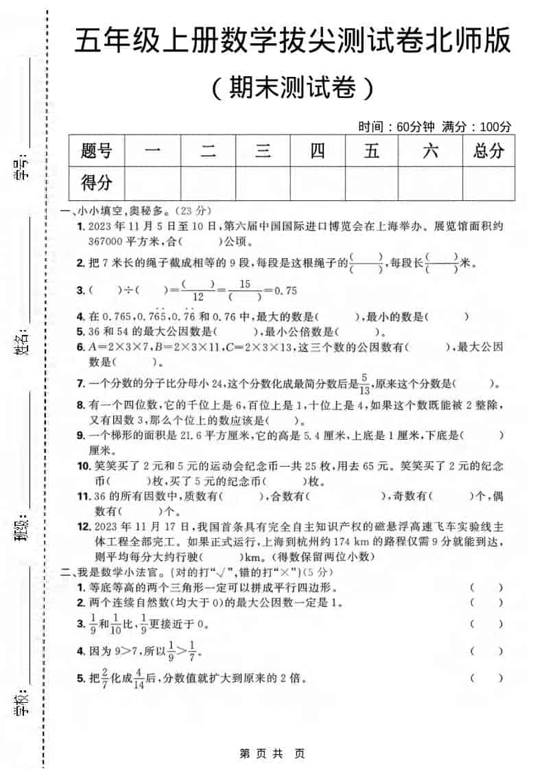 五年级上数学期末拔尖测试卷《北师版》-大伟资源网