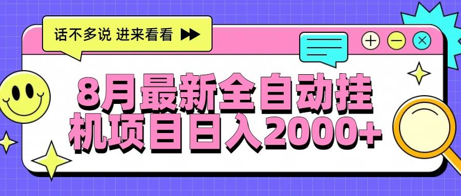 （15574期）8月最新全自动挂机项目日入2000+-大伟资源网