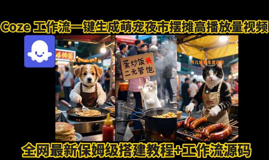 coze工作流一键生成萌宠夜市摆摊AI高赞高播放量视频保姆级拆解教程-大伟资源网
