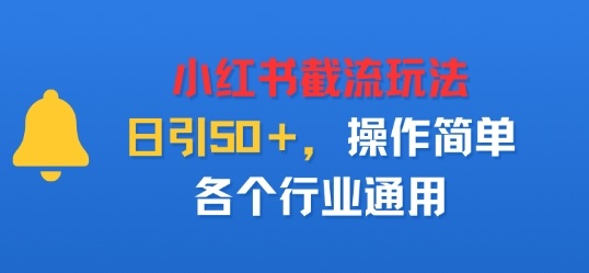 小红书截留玩法，日引50＋，操作简单，各个行业通用-大伟资源网