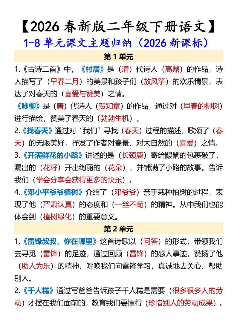 二年级下语文1-8单元课文主题归纳-大伟资源网