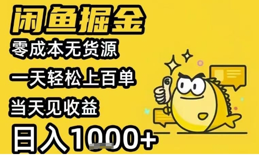 闲鱼掘金项目，零成本无货源一天轻松上百单，当天见收益日入1k+【揭秘】-大伟资源网