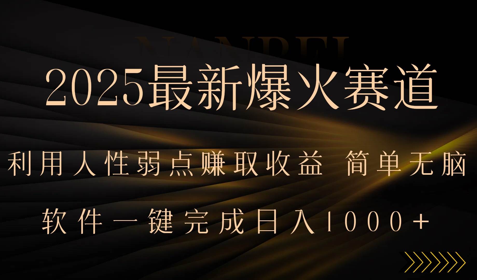 （15675期）2025最新爆火赛道，利用人生弱点赚取收益，全程一键批量制作，小白轻松…-大伟资源网