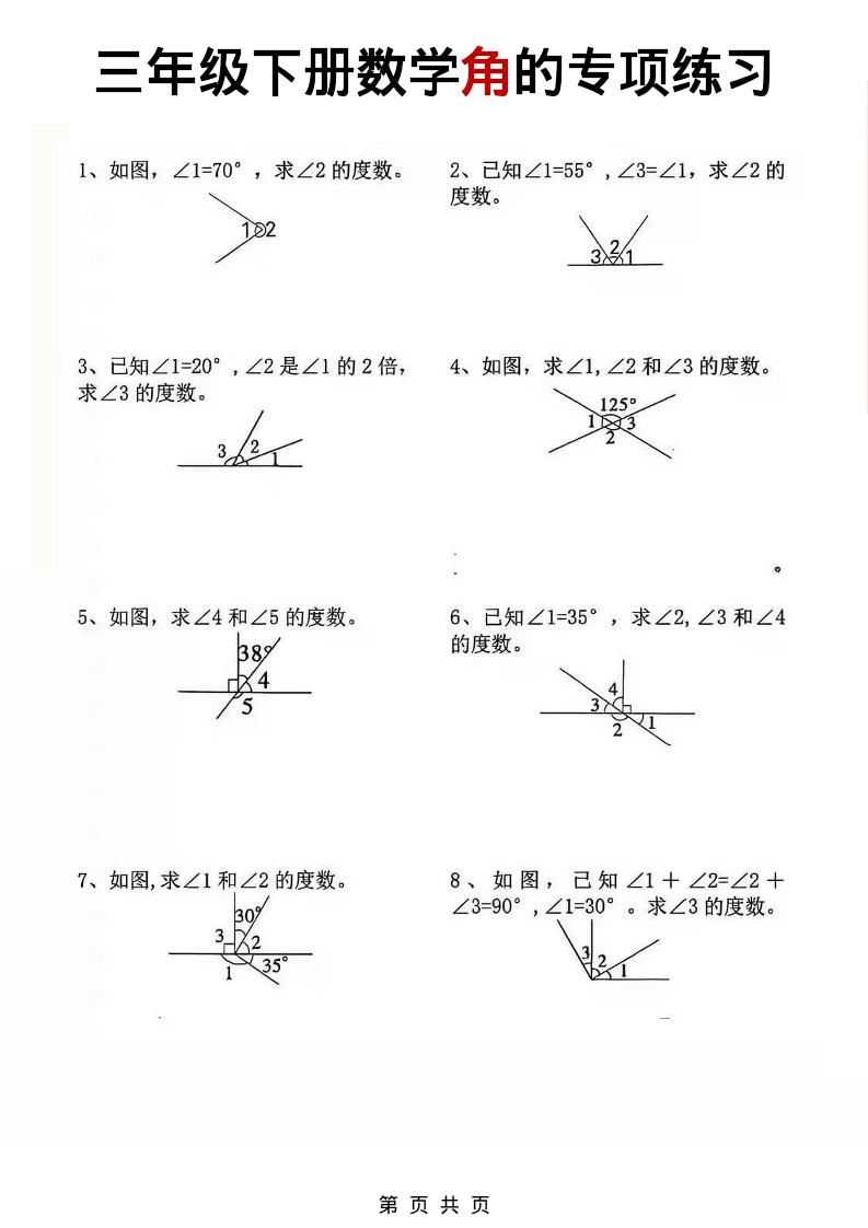 三年级下数学角的专项练习-大伟资源网