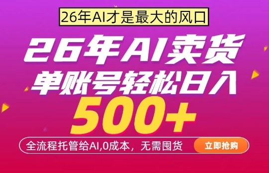 AI全自动卖货，0成本出单，单账号轻松日入500+，24小时出收益，无需囤货【揭秘】-大伟资源网
