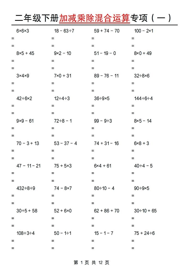 二年级下数学加减乘除混合运算专项-大伟资源网