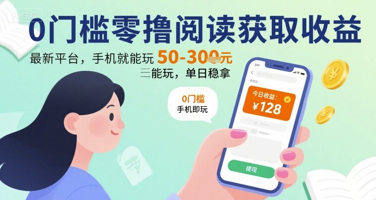 0门槛零撸阅读获取收益：最新平台，手机就能玩，单日稳拿 50-3张 【揭秘】-大伟资源网