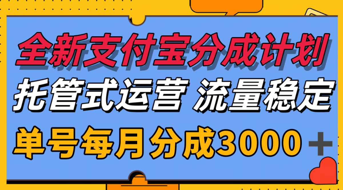 全新支付宝分成代运营，独家技术，收益稳定，单号月入3000＋-大伟资源网