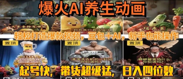 最新速成AI养生动画，轻松打造爆款视频，豆包＋AI，日入四位数【揭秘】-大伟资源网