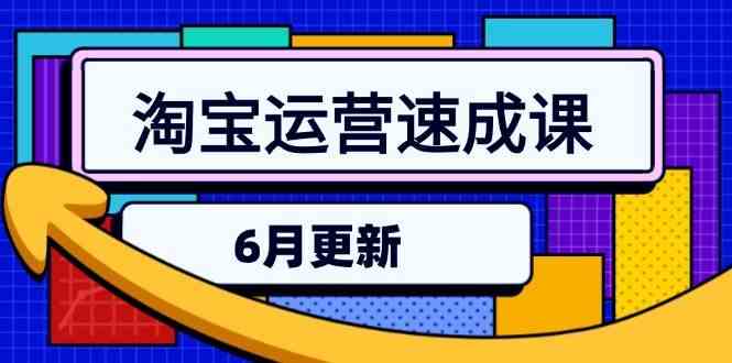 淘宝运营速成课-6月，直通车六维玩法，引力魔方实操，三阶搜索爆破技术-大伟资源网
