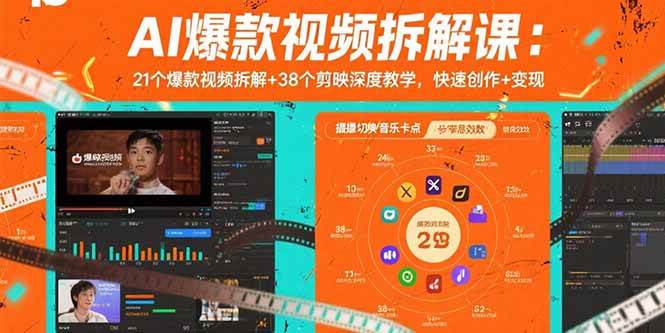 （15741期）AI爆款视频拆解课：21个爆款视频拆解+38个剪映深度教学，快速创作+变现-大伟资源网