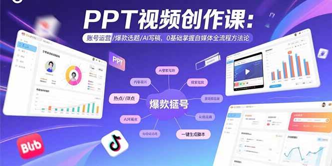 （15747期）PPT视频创作课：账号运营/爆款选题/AI写稿，0基础掌握自媒体全流程方法论-大伟资源网