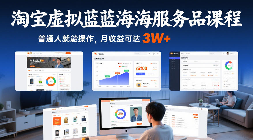 淘宝虚拟蓝海服务品课程，普通人就能操作，月收益可达3W+-大伟资源网