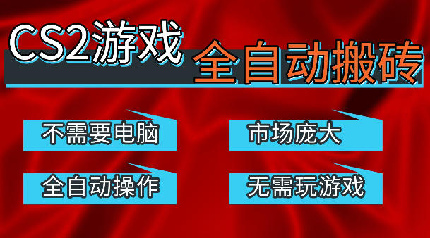 热门游戏国内交易平台自动捡漏賺米，不耗费时间，包教包会，手机即可完成全部操作，日入300+稳定副业【揭秘】-大伟资源网