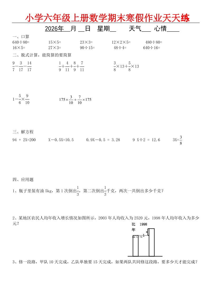 六年级上数学期末寒假作业天天练-大伟资源网