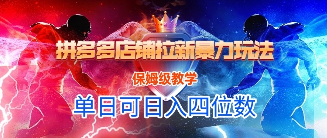 悟空直搜拼多多店铺拉新暴力玩法，保姆级教学，单日可入四位数-大伟资源网