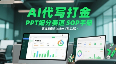 AI代写打金，PPT细分赛道SOP手册，蓝海赛道月入过W【附工具】-大伟资源网
