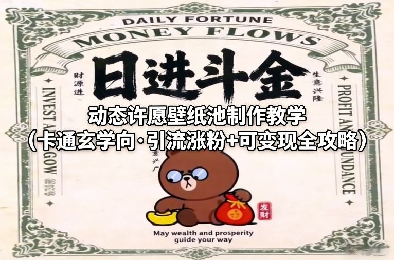 动态许愿壁纸池制作教学(卡通玄学向·引流涨粉+可变现全攻略)-大伟资源网