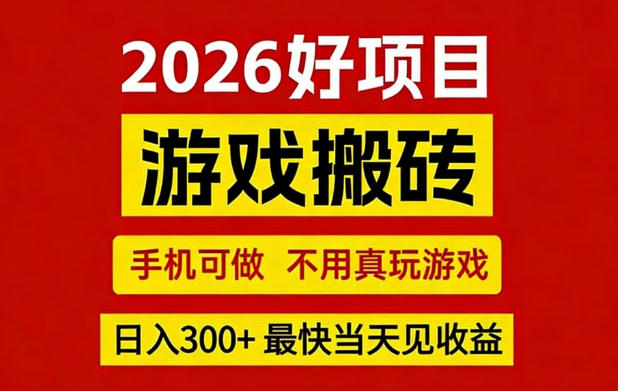 26年好项目：CSGO游戏搬砖，全自动挂G，不需要玩游戏，手机操作日入3张+【揭秘】-大伟资源网
