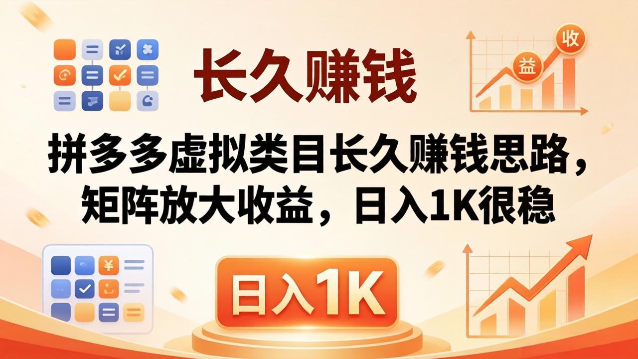 亲测有效！拼多多虚拟类目长久赚钱思路，矩阵放大收益，日入 1K 很稳-大伟资源网