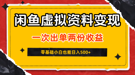 闲鱼虚拟资料新变现玩法，信息差项目，一次出单两份收益，无需囤货，可批量矩阵，零基础小白也能日入5张-大伟资源网