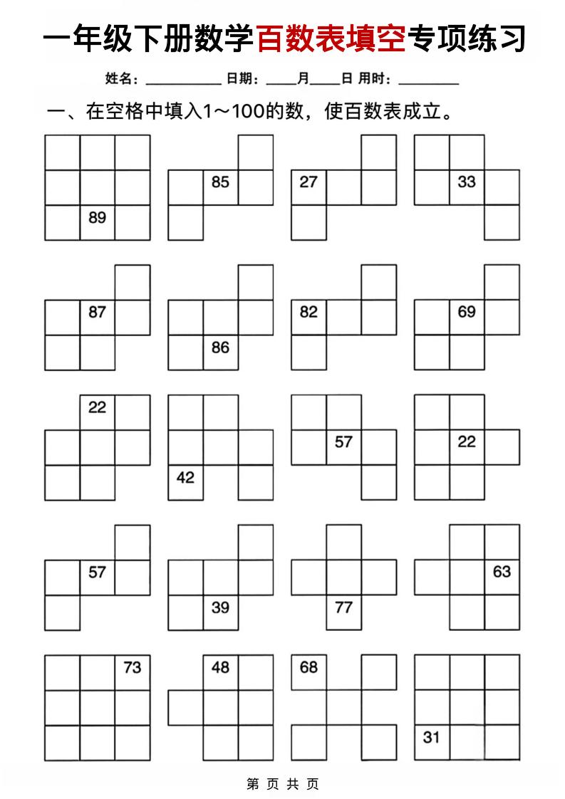 一年级下数学百数表填空专项练习-大伟资源网