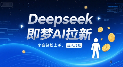 Deepseek即梦AI拉新，小白轻松上手，日入几张-大伟资源网