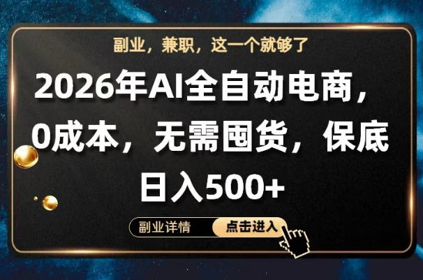 AI全自动电商，全流程托管，0成本操作，无需囤货，保底日入500+【揭秘】ㅤ-大伟资源网