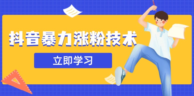 抖音暴力涨粉技术：一天轻松1-10万粉，技术不确定真实性，自测-大伟资源网