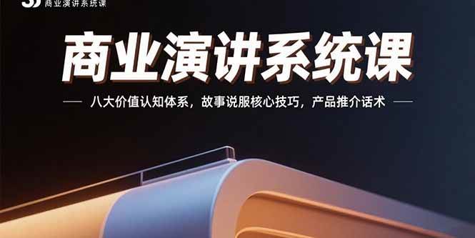 （15558期）商业演讲系统课：八大价值认知体系，故事说服核心技巧，产品推介话术-大伟资源网