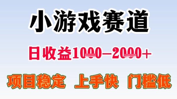 全年可变现项目，收益高，无门槛，小游戏赛道，一天收益1k+,一个月收入顶别人半年的工资【揭秘】-大伟资源网