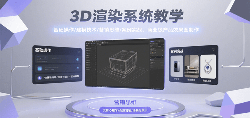 3D渲染系统教学，基础操作/建模技术/营销思维/案例实战，商业级产品效果图制作-大伟资源网