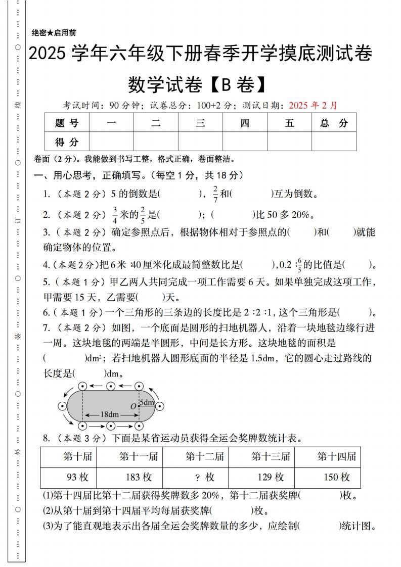 【人教版】2025学年六年级下册春季开学摸底测试卷数学试卷【B卷】-大伟资源网