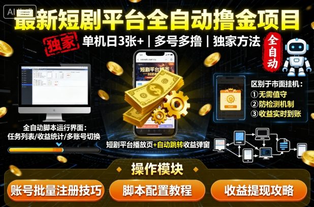 最新短剧平台全自动挂G撸金项目，单机一天3张+，多号多撸，区别于市面所有挂机项目，独家方法【揭秘】-大伟资源网