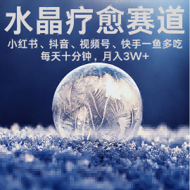 水晶疗愈赛道 小红书 蝴蝶号 抖音 快手都可做 每日轻松十分钟 月入米3W+ 抓紧冲-大伟资源网