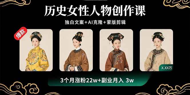 图片[1]-（15927期）历史女性人物创作课：独白文案+AI克隆+蒙版剪辑，3个月涨粉22w+副业月入3w-大伟资源网