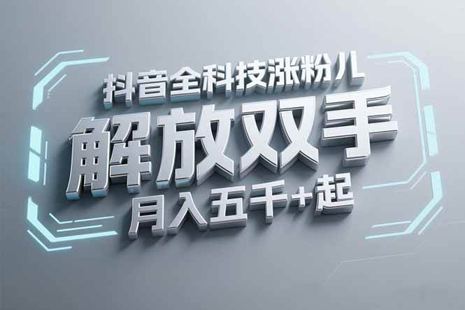 （15130期）抖音万粉全科技涨粉，解放双手，无脑操作，月入五千＋！-大伟资源网