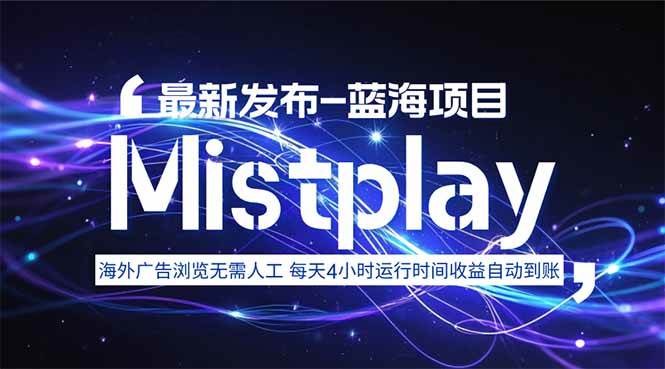 （15734期）8月中旬新项目Mistplay海外游戏广告，每天自动运行2-4小时无需人工值…-大伟资源网