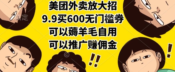 美团外卖放大招，9.9买600无门槛券，可以薅羊毛自用，可以推广挣佣金【揭秘】-大伟资源网