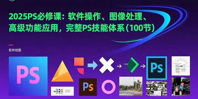 （15430期）2025PS必修课：软件操作、图像处理、高级功能应用，完整PS技能体系(100节)-大伟资源网