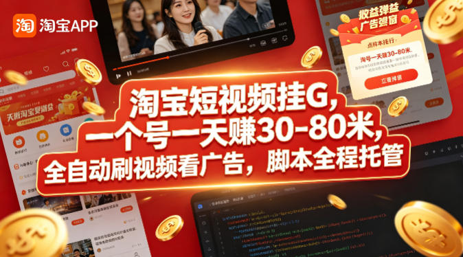 淘宝短视频挂G，一个号一天 賺30-80米，全自动刷视频看广告，脚本全程托管【揭秘】-大伟资源网