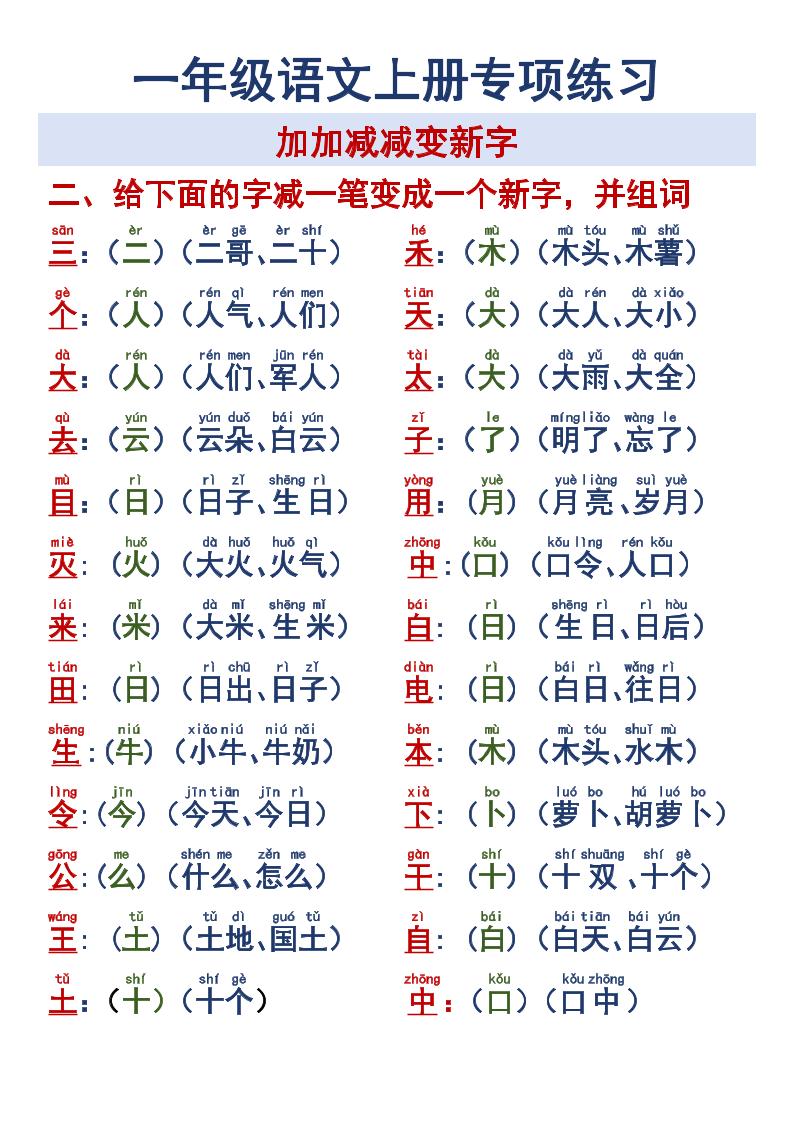 一年级语文上册专项练习加加减减变新字改用-大伟资源网
