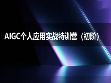 AIGC个人实战应用特训营(初阶班)-deepseek思考力2025-大伟资源网